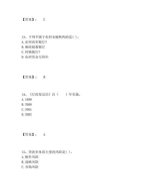 中级银行从业资格之中级银行业法律法规与综合能力题库精选题库考点梳理