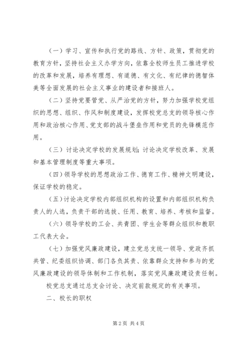 党总支领导下的校长责任制.docx