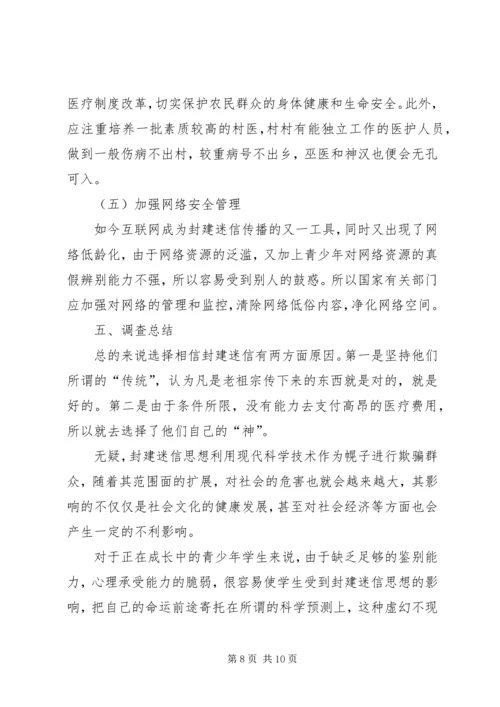 关于封建迷信的表现及其原因的调查与分析.docx
