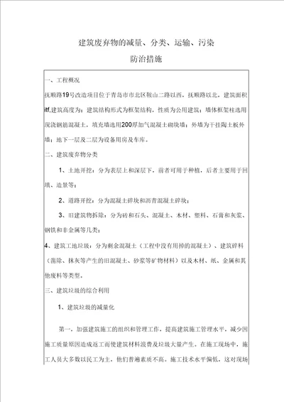 建筑废弃物的减量分类运输污染防治措施