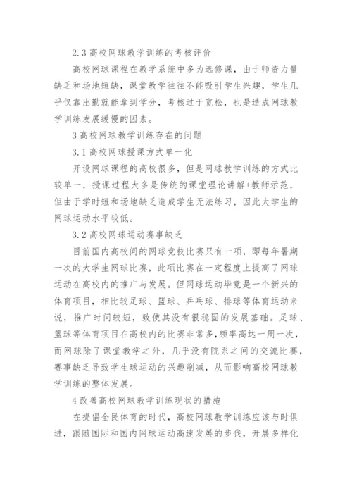 高校网球教学训练现状及对策探究论文.docx