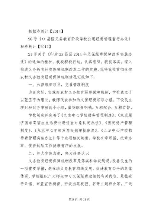 学校关于义务教育经费保障机制实施情况的汇报.docx