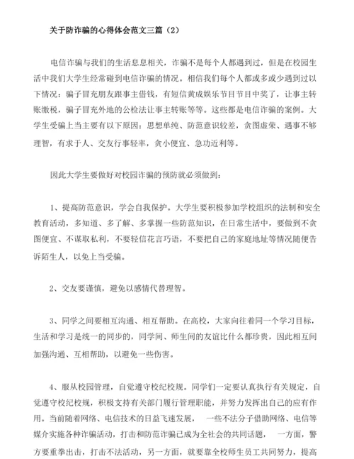 关于防诈骗的心得体会范文三篇.docx