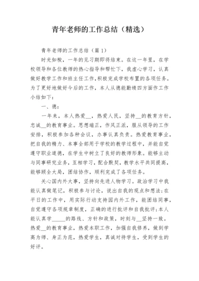 青年老师的工作总结（精选）.docx