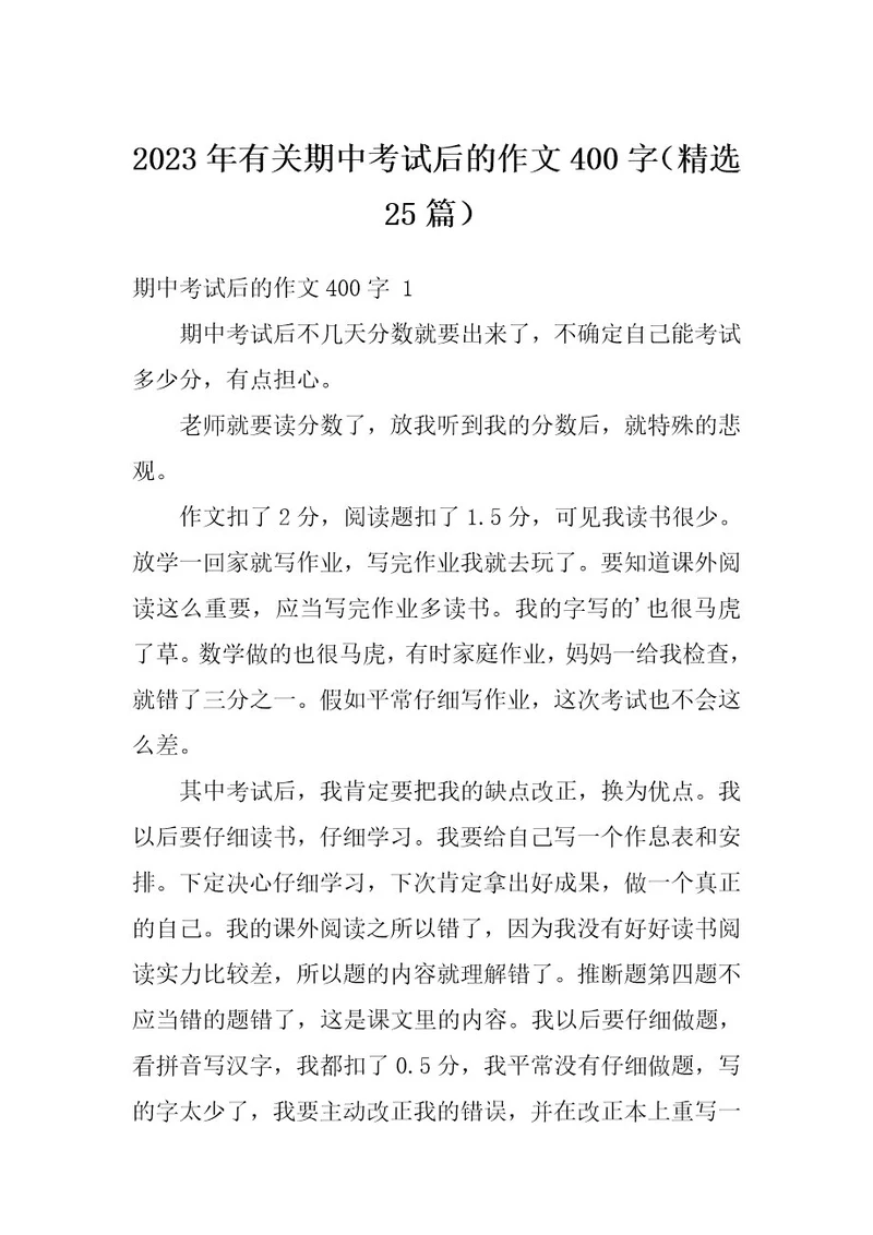 2023年有关期中考试后的作文400字（精选25篇）
