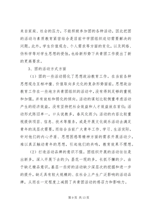 基层共青团干部队伍建设情况调研报告 (2).docx