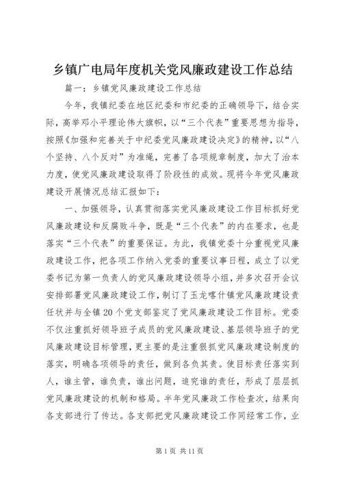 乡镇广电局年度机关党风廉政建设工作总结.docx