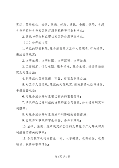 公用事业单位推行办事公开意见.docx