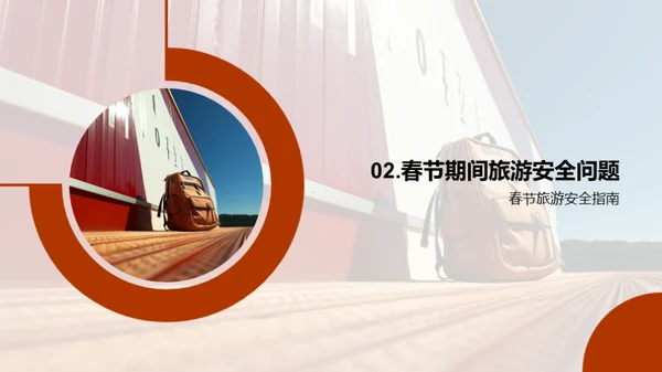 春节旅行，安全先行