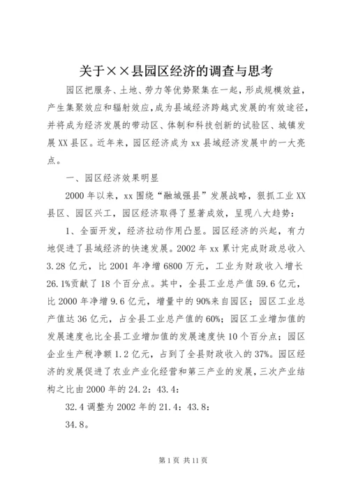 关于××县园区经济的调查与思考 (2).docx