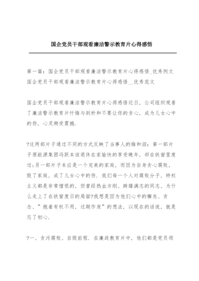 国企党员干部观看廉洁警示教育片心得感悟.docx