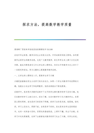 探求方法-提高数学教学质量.docx