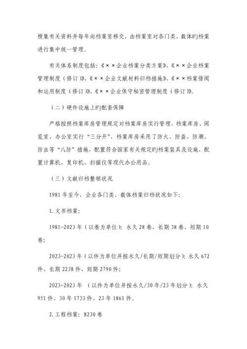 公司档案工作自评报告.docx