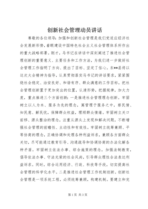 创新社会管理动员讲话 (2).docx