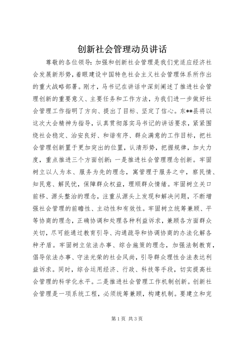 创新社会管理动员讲话 (2).docx