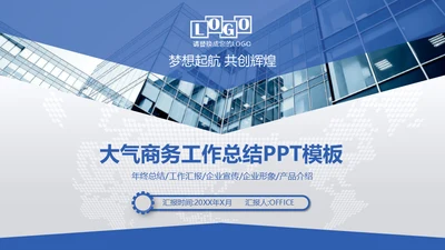 蓝色梦想起航互创辉煌通用PPT模板