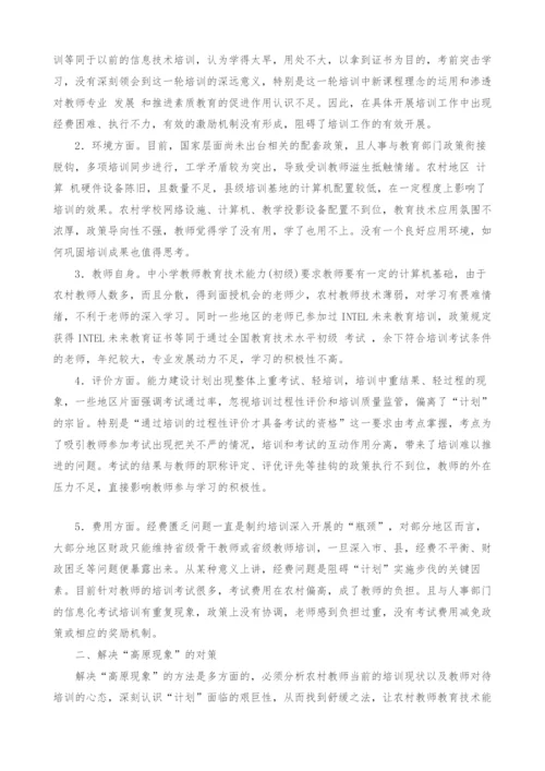试论农村中小学教师教育技术能力培训中的高原现象及对策分析.docx