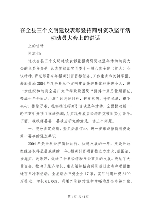 在全县三个文明建设表彰暨招商引资攻坚年活动动员大会上的讲话.docx