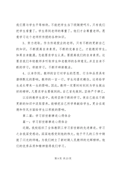 学习彭世章心得体会(精选多篇).docx