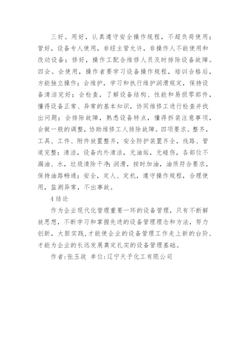 化工设备管理论文.docx