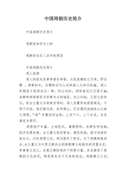 中国周朝历史简介.docx