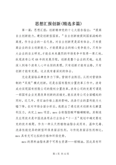 思想汇报创新(精选多篇).docx