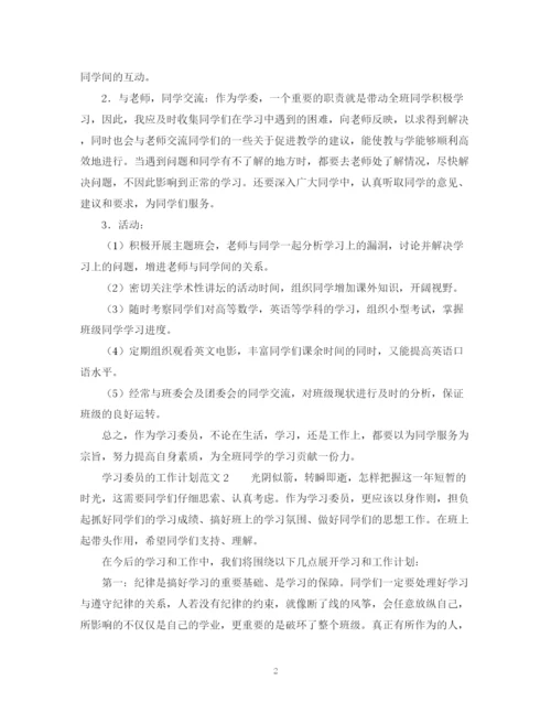 精编之学习委员的工作计划范文.docx