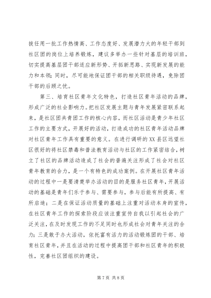 团组织建设调研报告 (6).docx