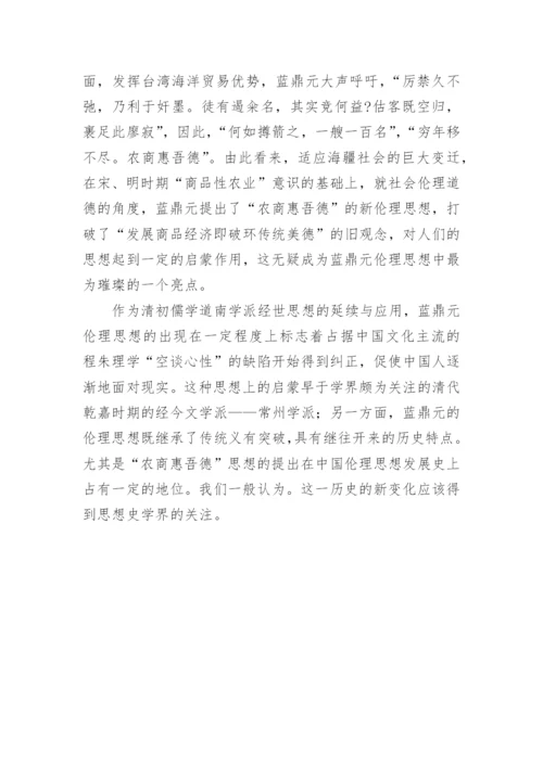 蓝鼎元的伦理思想探微论文.docx