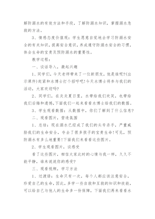 防溺水安全教案最新8篇.docx