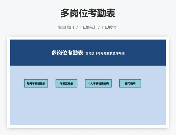 多岗位考勤表