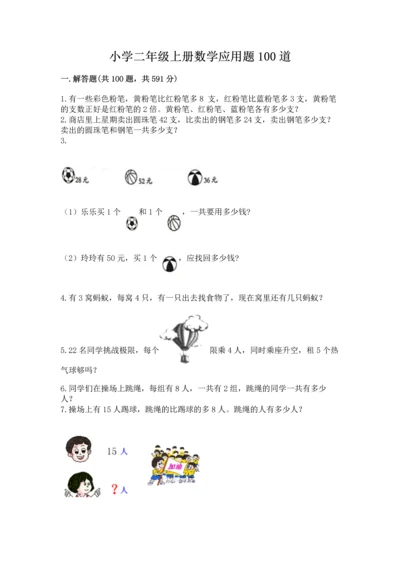 小学二年级上册数学应用题100道精品（模拟题）.docx