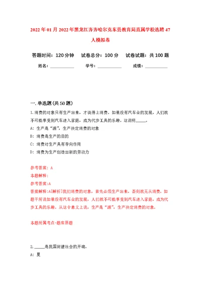 2022年01月2022年黑龙江齐齐哈尔克东县教育局直属学校选聘47人练习题及答案（第0版）