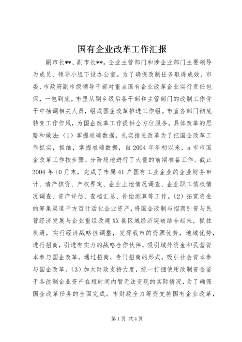 国有企业改革工作汇报 (7).docx