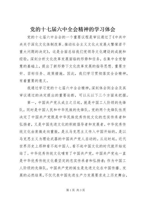 党的十七届六中全会精神的学习体会.docx
