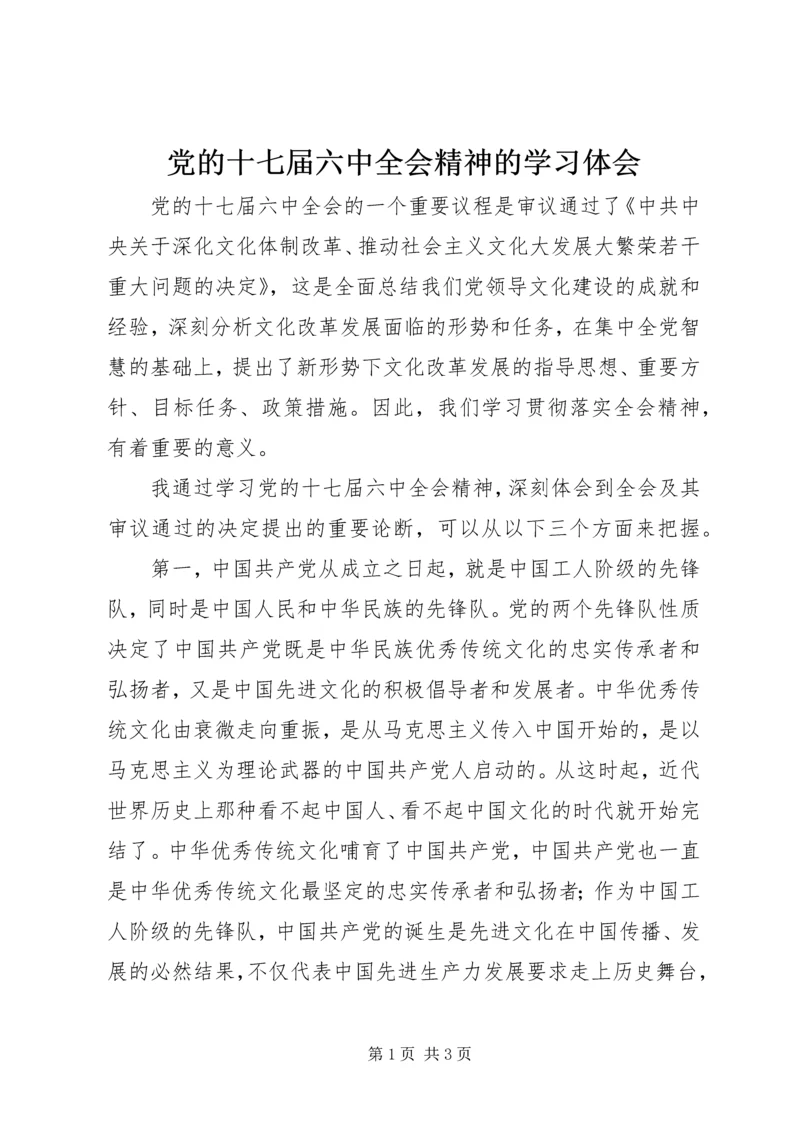 党的十七届六中全会精神的学习体会.docx