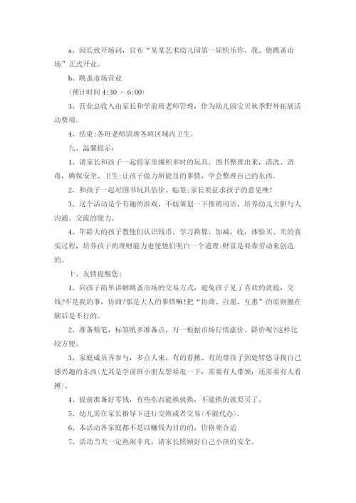 幼儿园跳蚤市场活动方案10篇.docx