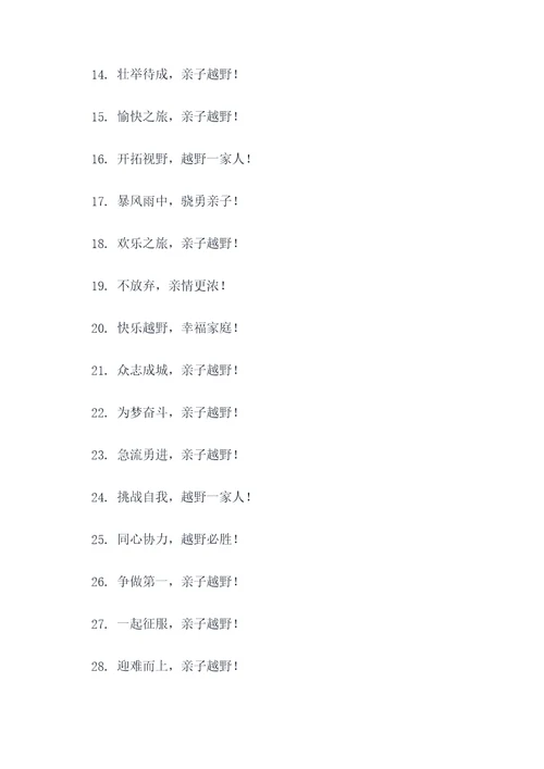 亲子越野赛口号大全霸气