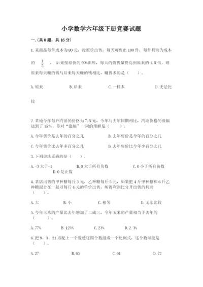 小学数学六年级下册竞赛试题及答案（各地真题）.docx