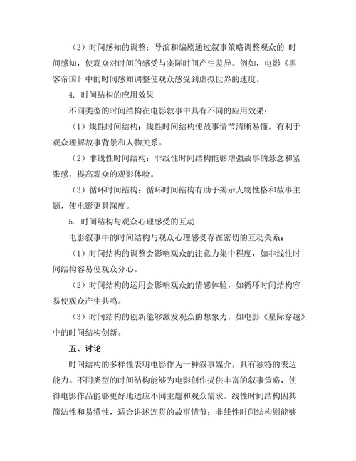 电影叙事中的时间结构研究