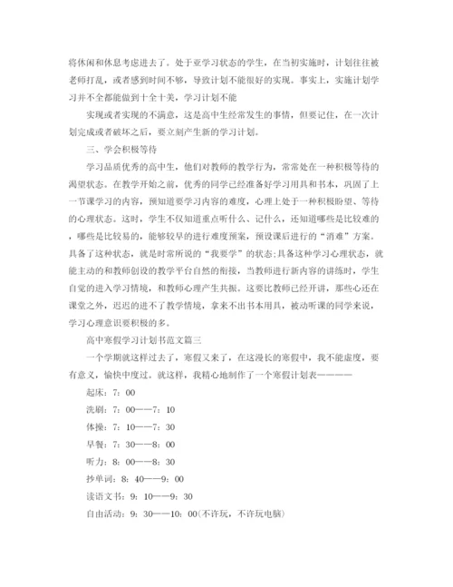 精编之高中寒假学习计划书范文.docx