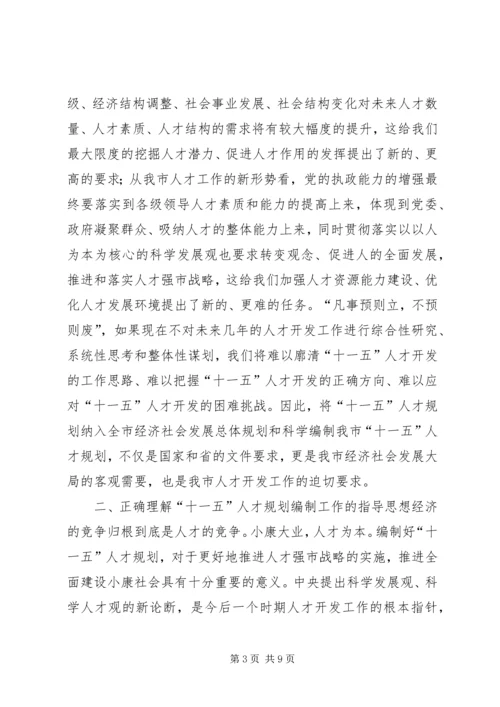 人事局局长在全市“十一五”人才规划编制工作会议上的致辞.docx