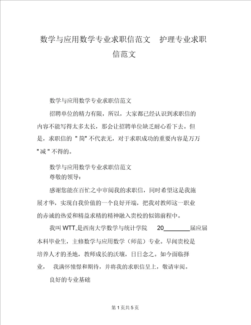 数学与应用数学专业求职信范文护理专业求职信范文20220327175617