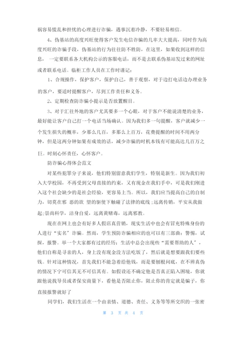 精选三篇防诈骗心得体会范文.docx