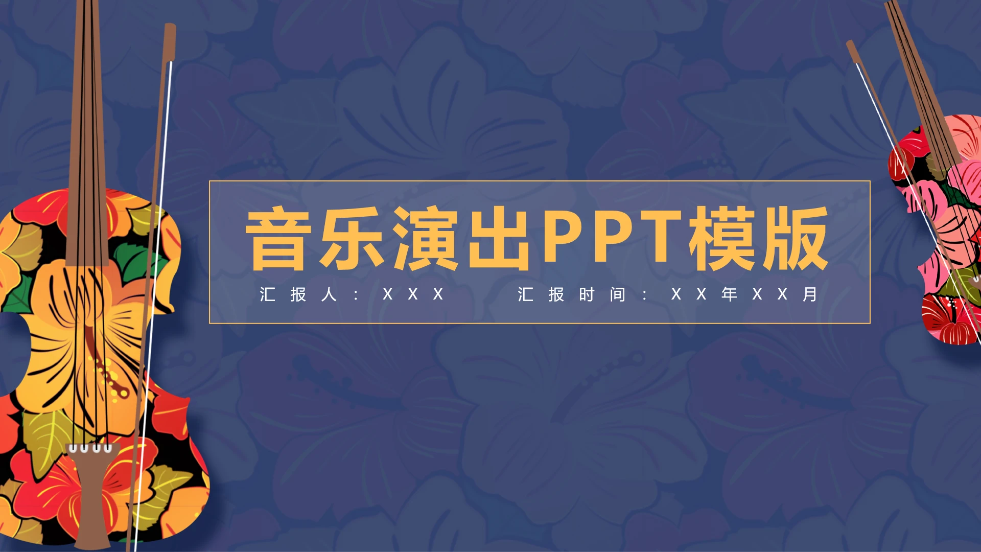 音乐演出活动策划音乐演奏主题通用PPT模版