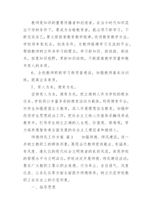 师德师风工作方案.docx