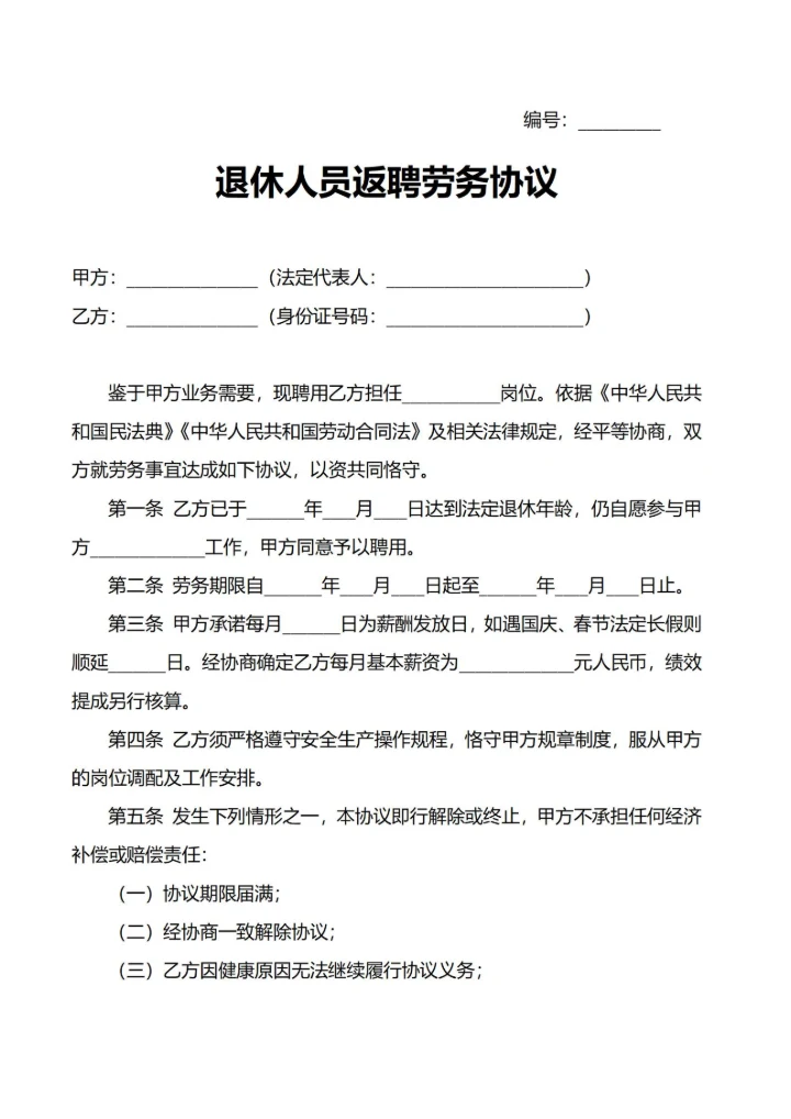 退休人员返聘劳务协议