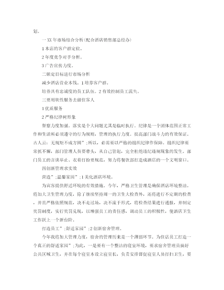 精编之酒店经理工作计划书.docx