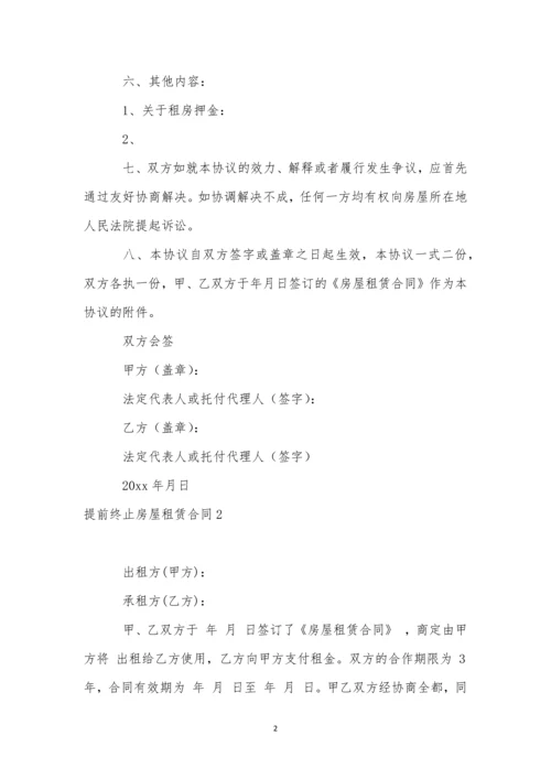 提前终止房屋租赁合同精选15篇.docx