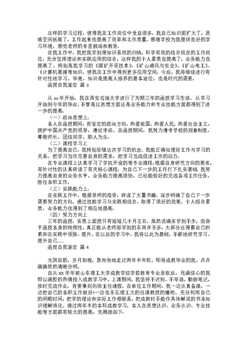 函授自我鉴定锦集7篇